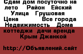 Сдам дом посуточно на лето. › Район ­ Ейский › Улица ­ Грушовая › Цена ­ 3 000 - Все города Недвижимость » Дома, коттеджи, дачи аренда   . Крым,Джанкой